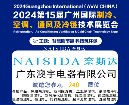 广东澳宇电器有限公司携全系列除湿与加湿解决方案亮相2024第15届广州国际制冷、空调、通风及冷链技术展览会